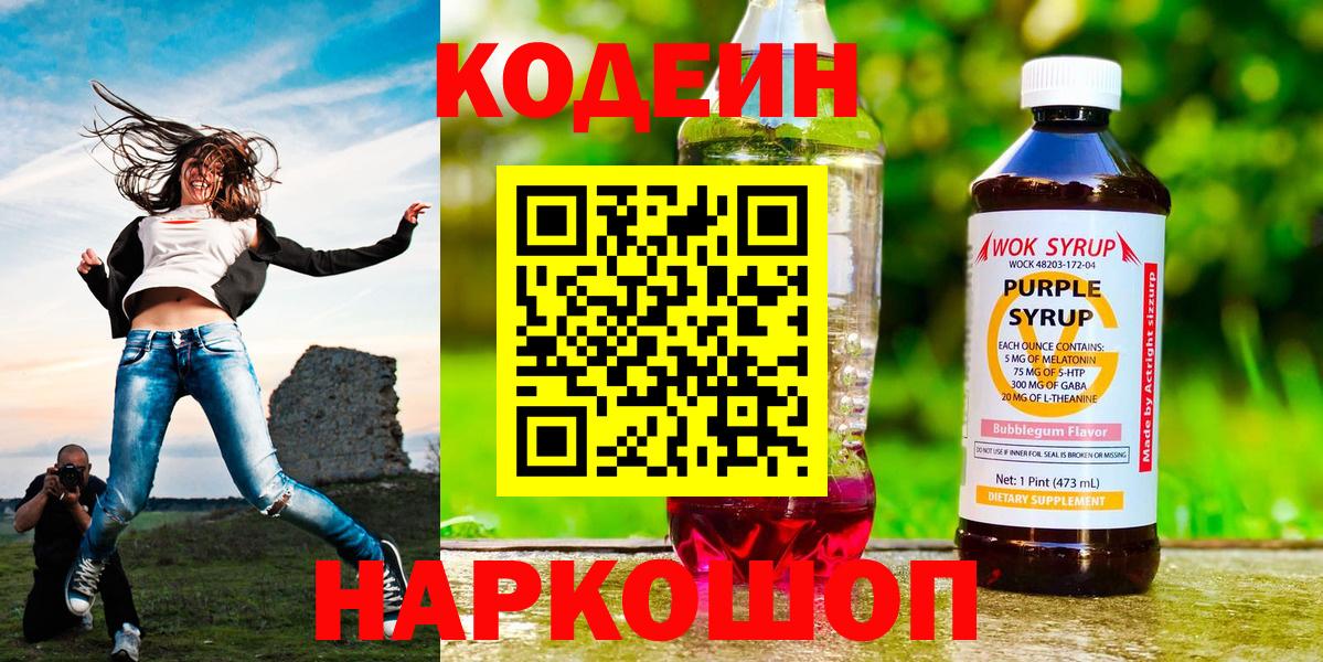 Кодеиновый сироп Lean Purple Drank  Вход с VPN  Верхняя Салда 